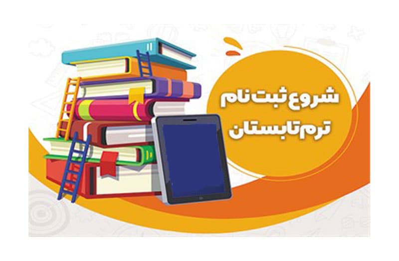 ثبت نام ترم تابستان